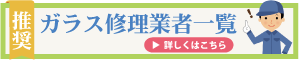 お奨めガラス修理業者一覧のバナー