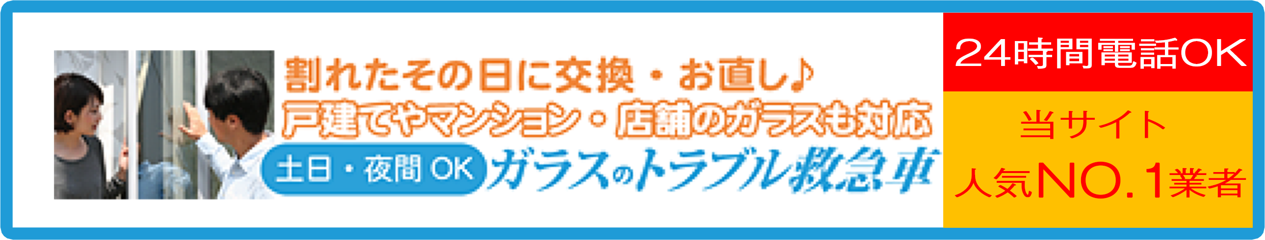 スマホ版_ガラスのトラブル救急車のバナー