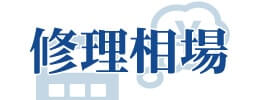 ガラス修理費用の相場