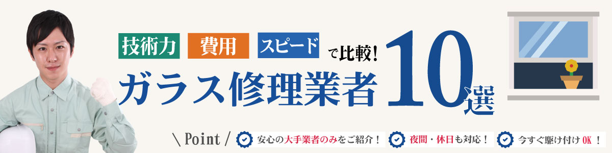 ガラス修理のお悩みを解決するサイト｜ヘッダー画像