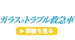 ガラスのトラブル救急車のロゴ