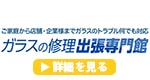 ガラスの修理出張専門館のロゴ