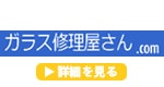 ガラス修理屋さん.comのロゴ