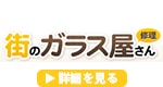 街のガラス屋さんのロゴ