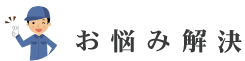 ガラス修理のお悩み解決～ロゴイメージ