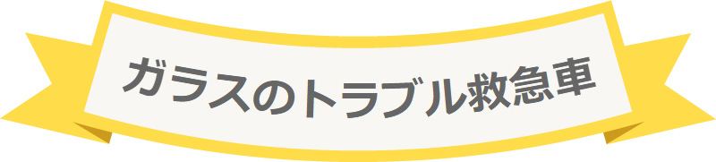 ガラスのトラブル救急車