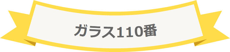 ガラス110番