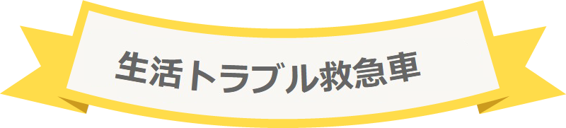 生活トラブル救急車