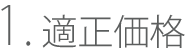 適正価格