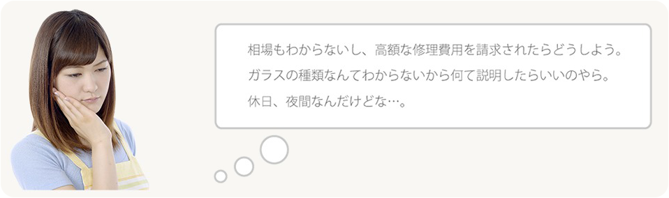 ガラス修理業者の依頼のことで悩む女性