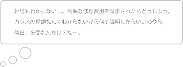 ガラス修理の悩み吹き出し