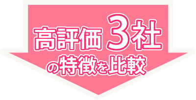 高評価3社の特徴を比較